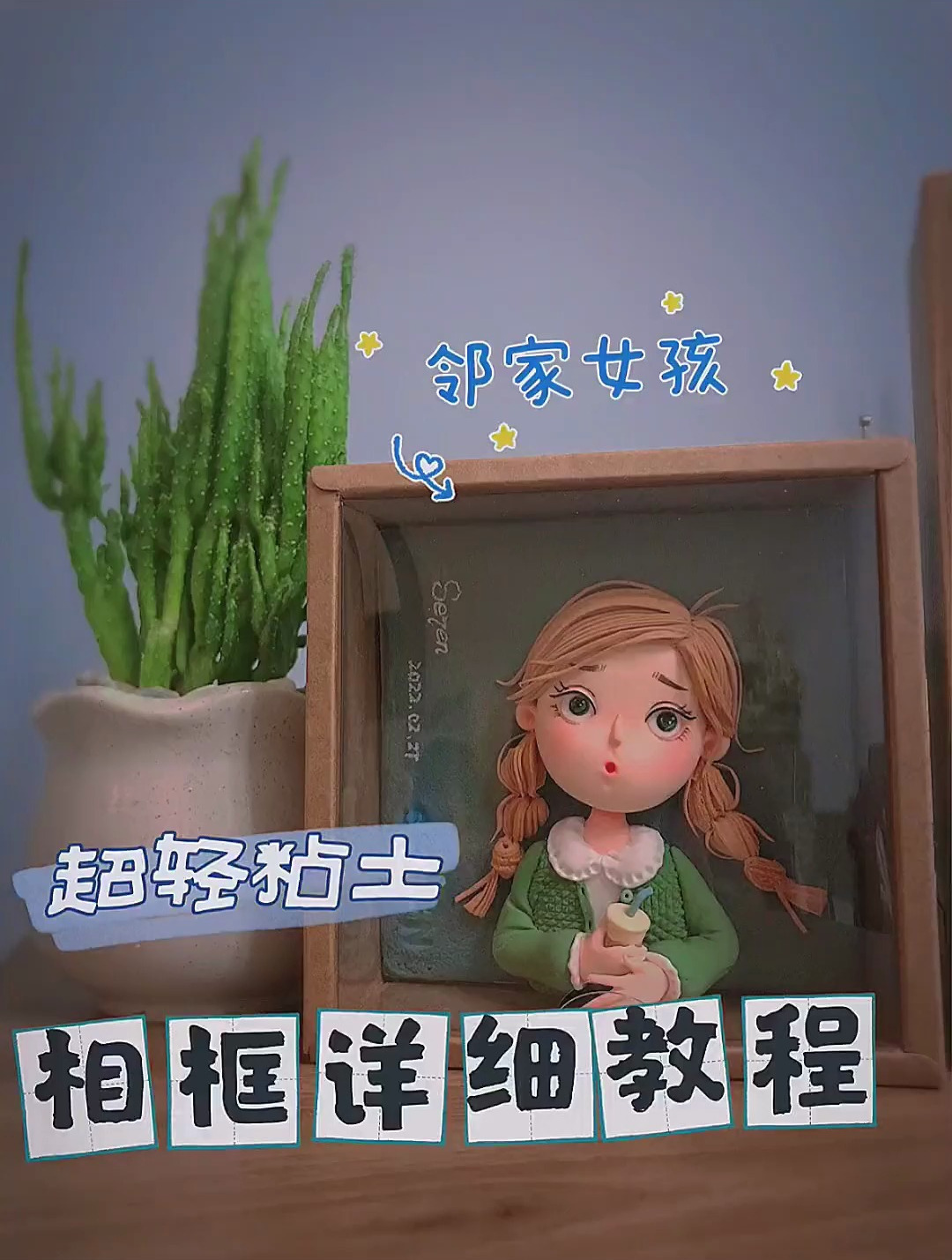 超轻黏土 爱喝奶茶得邻家女孩 脑袋有很多小人儿