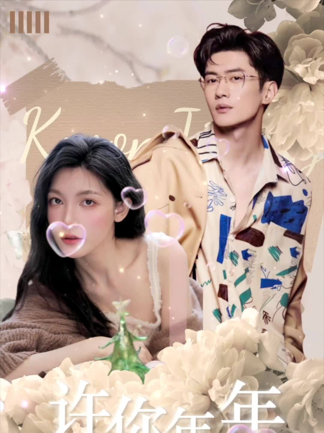 许你年年岁岁好 52
