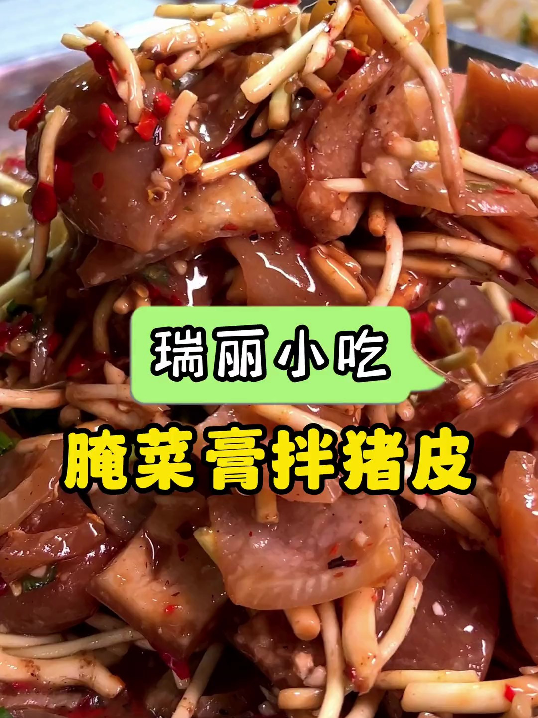 为了这口腌菜膏拌猪皮,我愿意永远留在德宏!