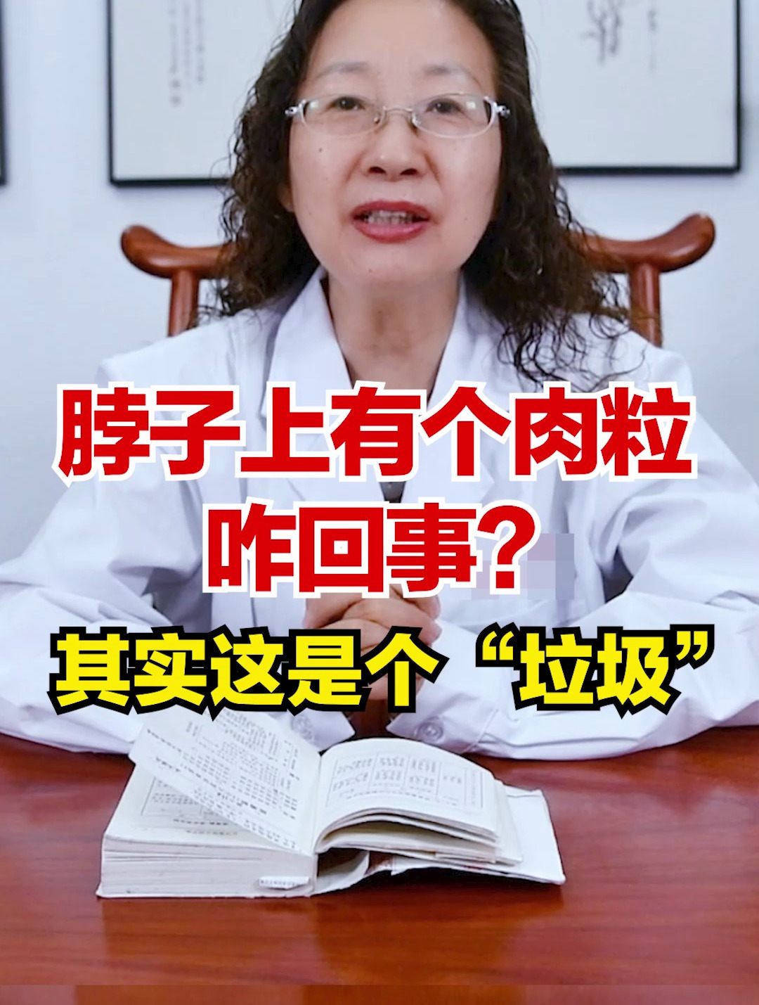 脖子上面长了个肉粒是咋回事?王教授:其实是体内的“垃圾”