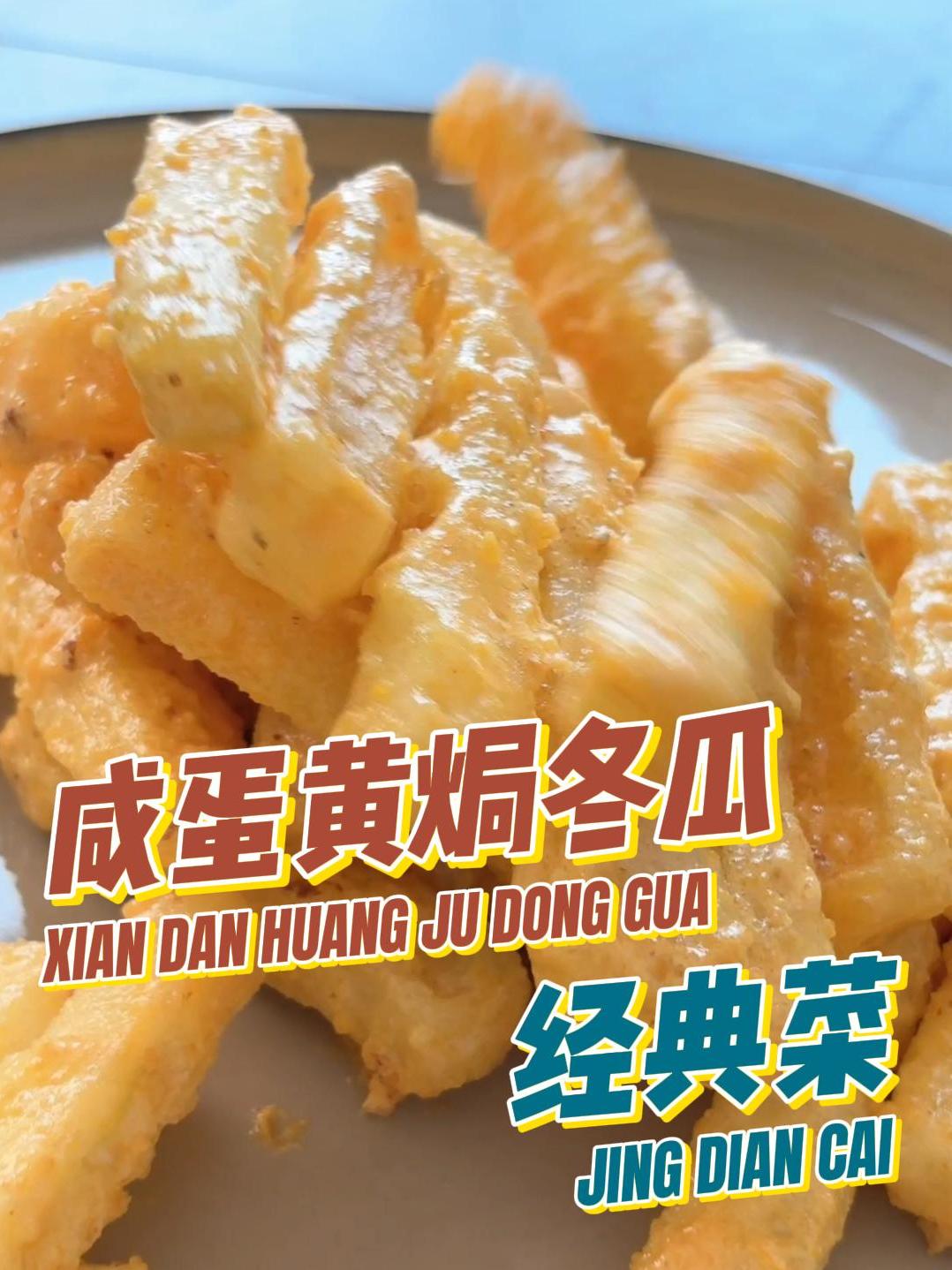 一道你无法拒绝的美食,咸蛋黄焗冬瓜吃过么?