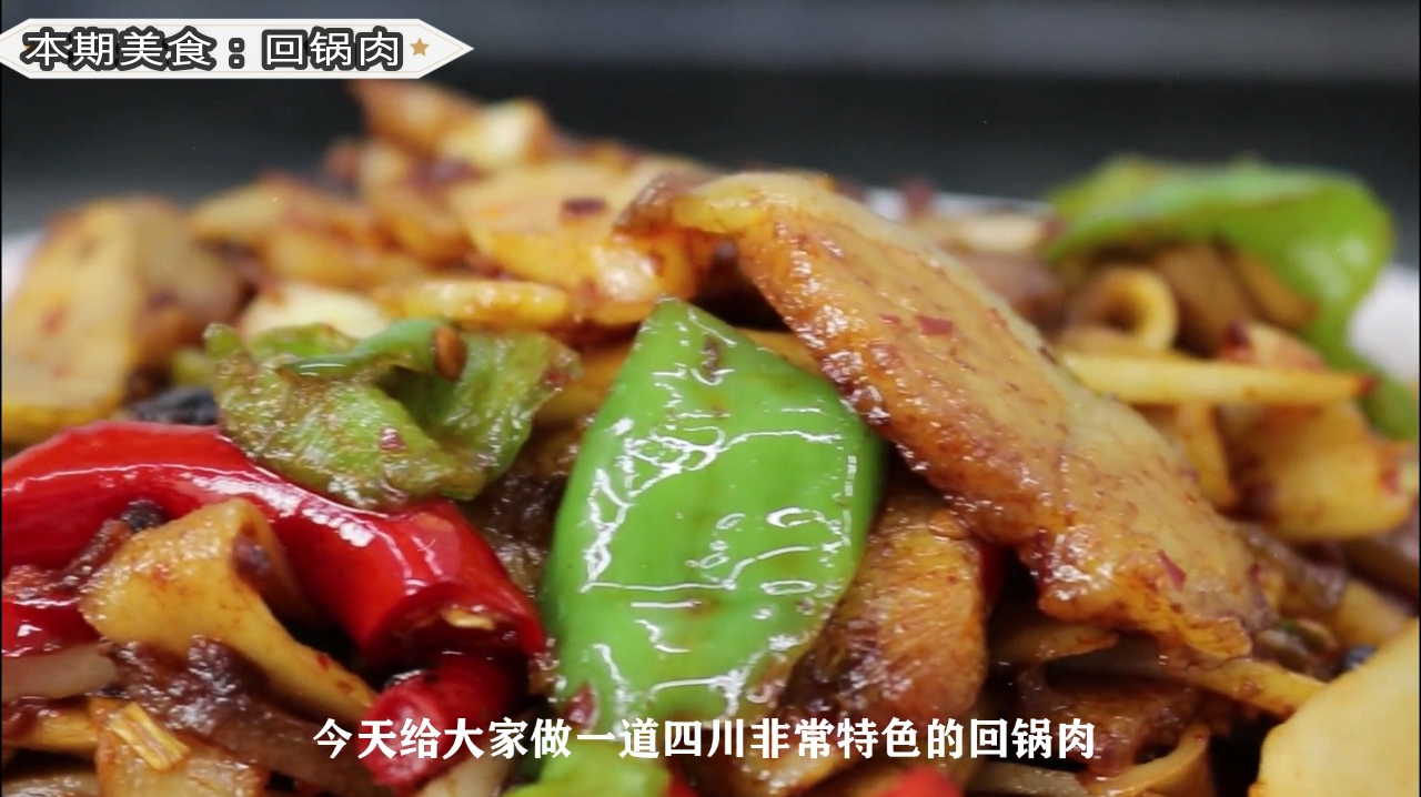 回锅肉:肉香而不腻,好吃到爆,小孩吃完把手都嘬干净了