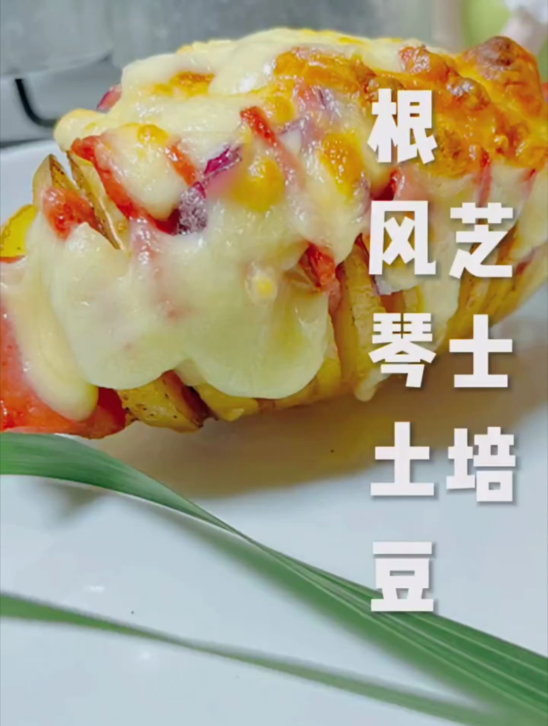 超高颜值的培根芝士风琴土豆,好看、好吃还管饱!