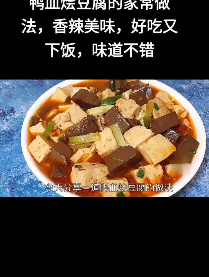 鸭血烩豆腐 的家常做法