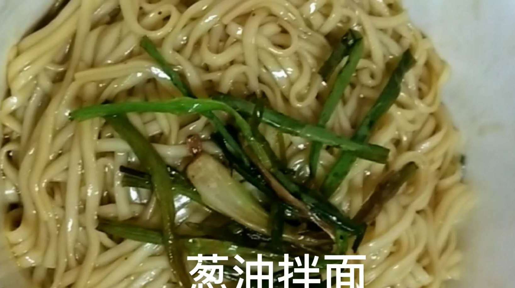 放下你的白水煮面,试试这份操作简单又美味的葱油拌面吧