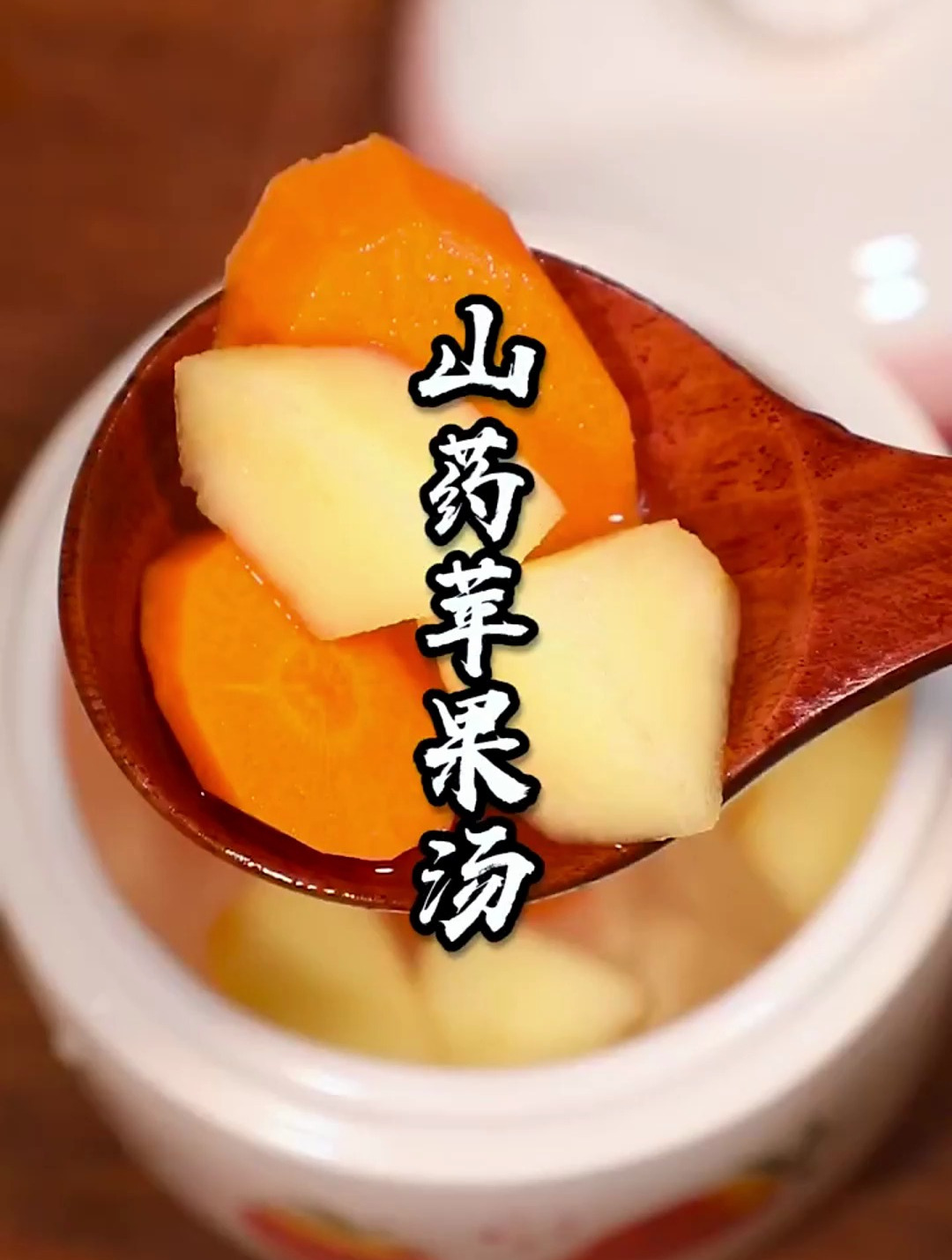 山药苹果胡萝卜,简简单单煮道汤,宝宝拉臭臭不费劲,睡得香