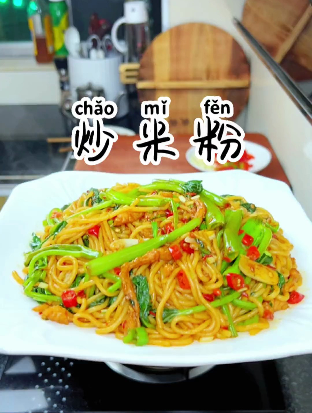 天气热没胃口不知道吃什么菜,那就简单炒个炒米粉吃吃吧