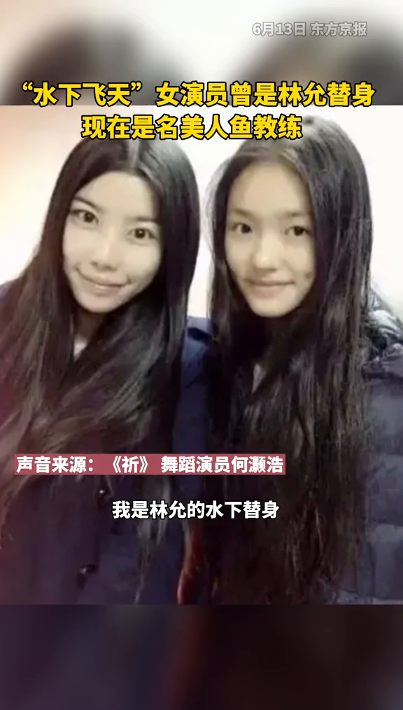 “水下飞天”女演员曾是林允替身,现在是名美人鱼教练