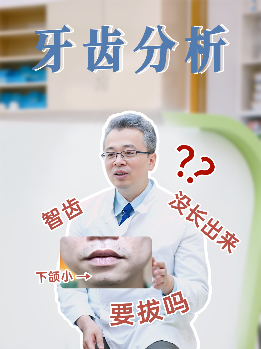7.2 智齿没长出来要拔掉吗?