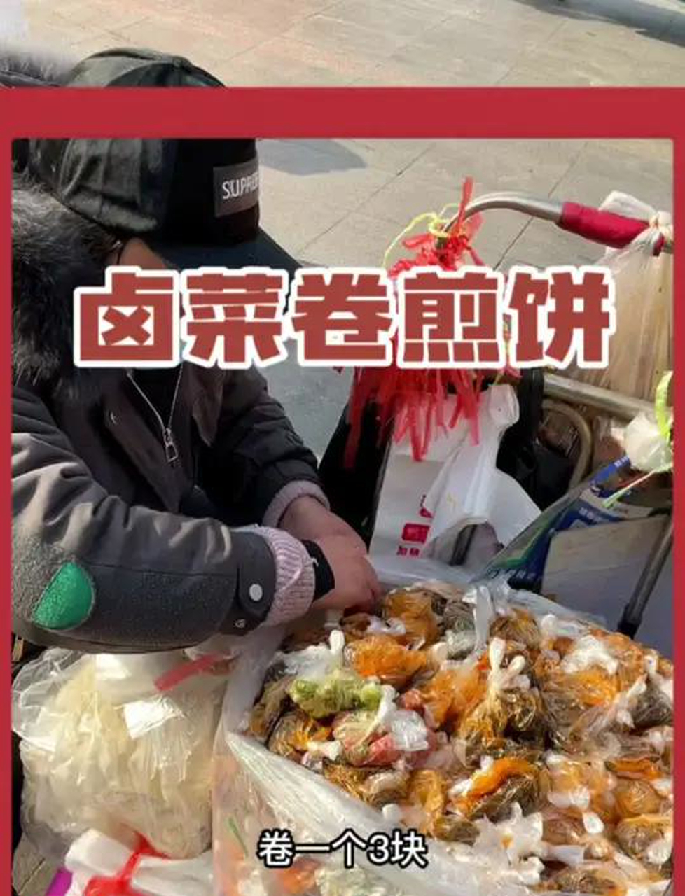 这种的小推车卤菜卷煎饼你们吃过吗真有味