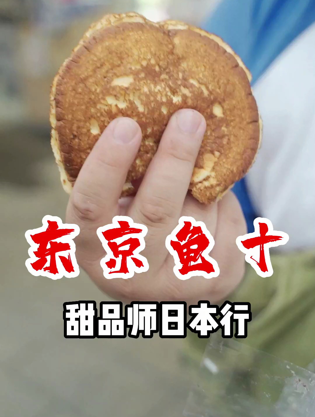又一自封日本全国天花板铜锣烧店,不知道机器猫吃的是不是它家?
