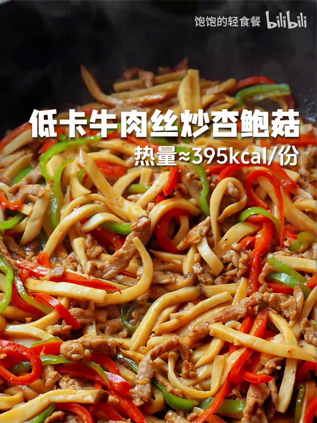 低脂低卡牛肉丝炒杏鲍菇 鲜香饱腹 一份热量仅395大卡