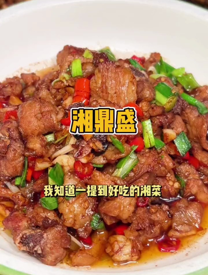 一提到湘鼎盛,你们就说肉汁拌饭,这不新上的几道也是绝绝子!