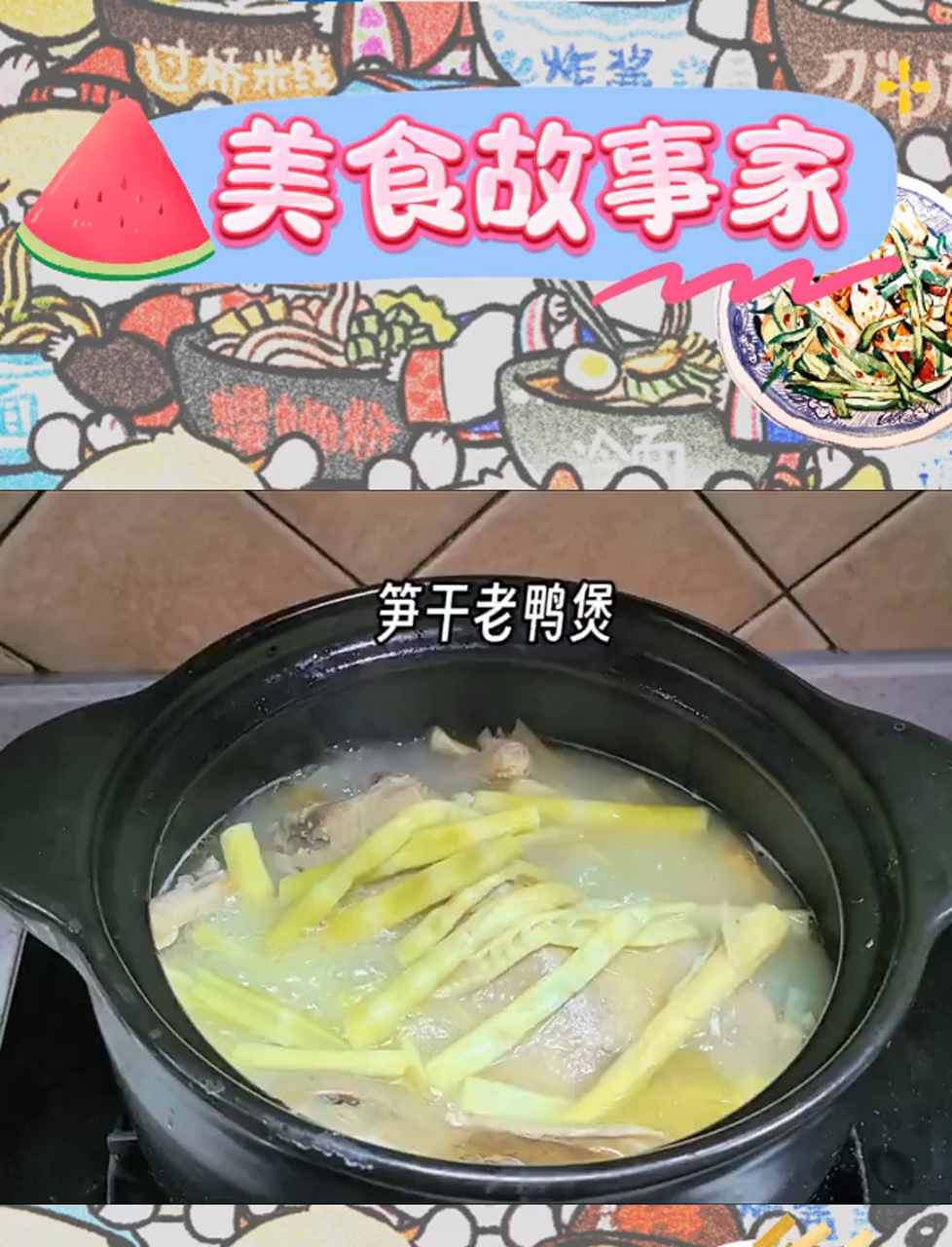 秋意浓,笋干老鸭煲温暖江南餐桌,汤鲜味美