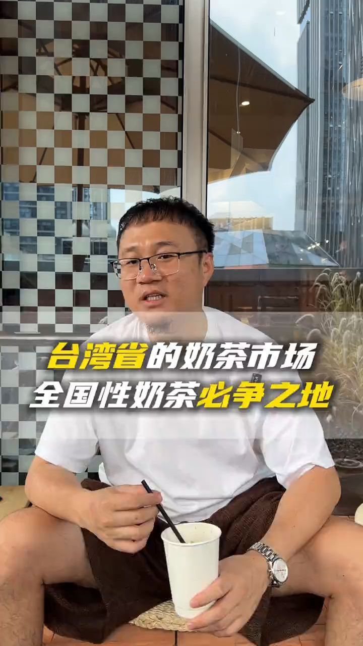 台湾省的奶茶市场全国性奶茶必争地