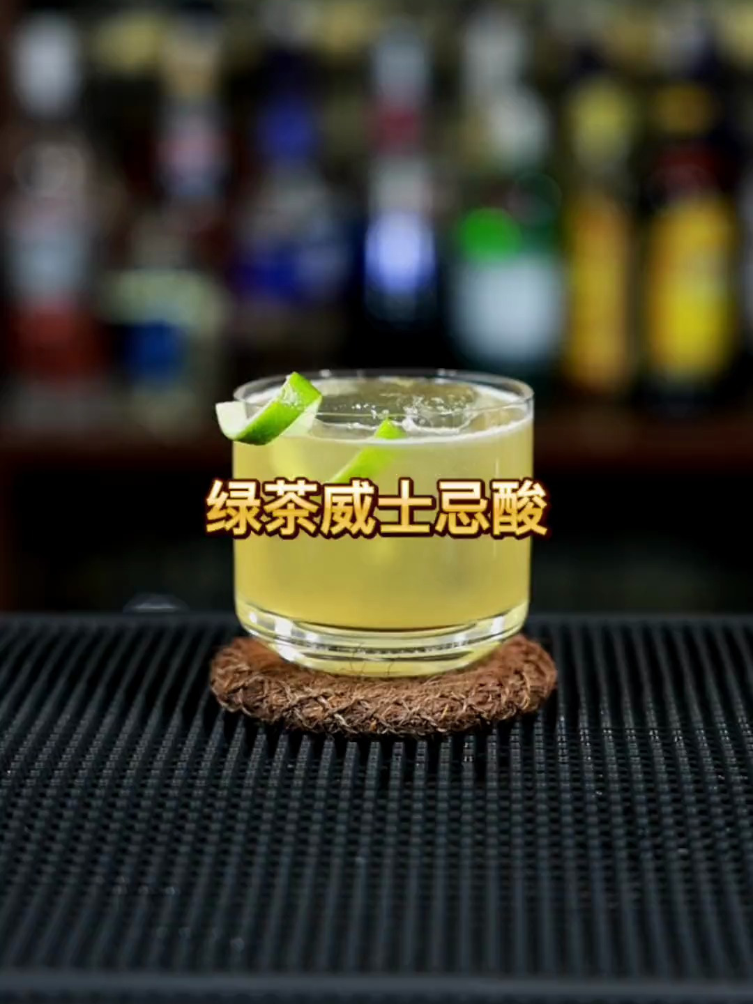 绿茶威士忌酸鸡尾酒调制,全球几乎所有酒吧都能找到他的身影
