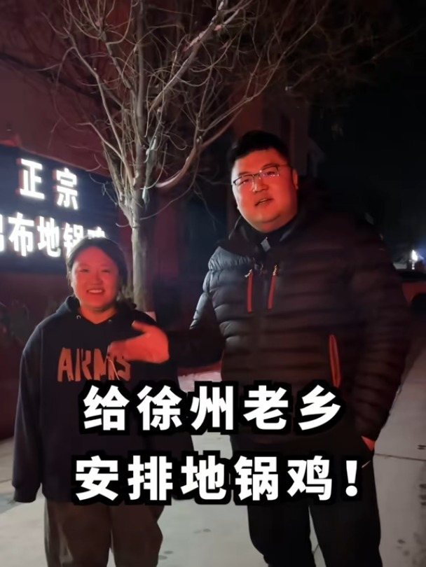 和一位“温暖”的老乡吃顿正宗徐州地锅鸡!