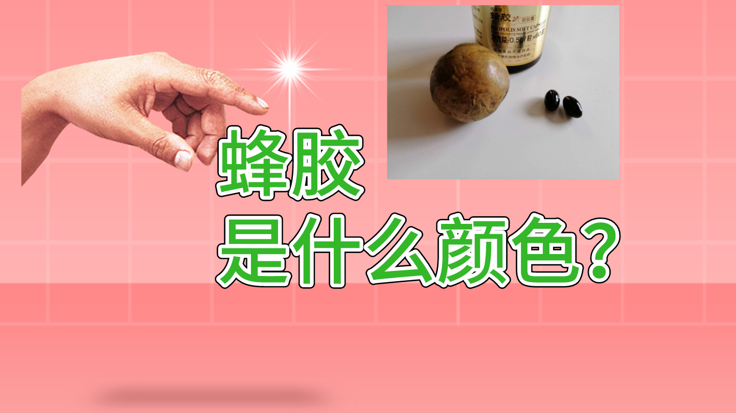 蜂胶是什么颜色?