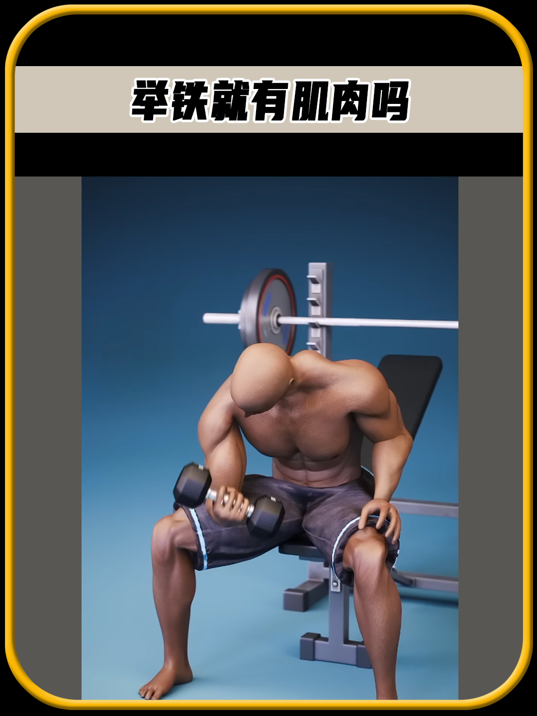 假如你经常举铁,那么你的肌肉,会随着时间不断变大吗