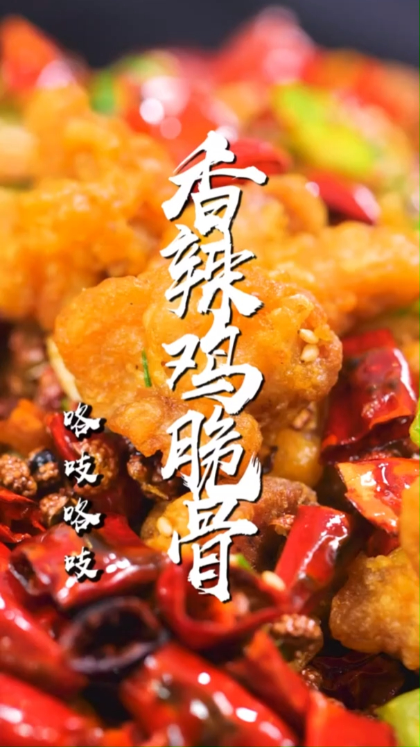 教你鸡脆骨最好吃的做法,脆嫩爽口下饭,嘎嘣脆!