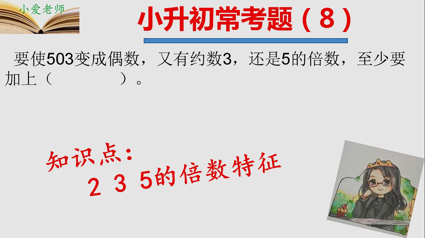 [图]小升初常考题第8题,2、3、5的倍数特征别忘记哦