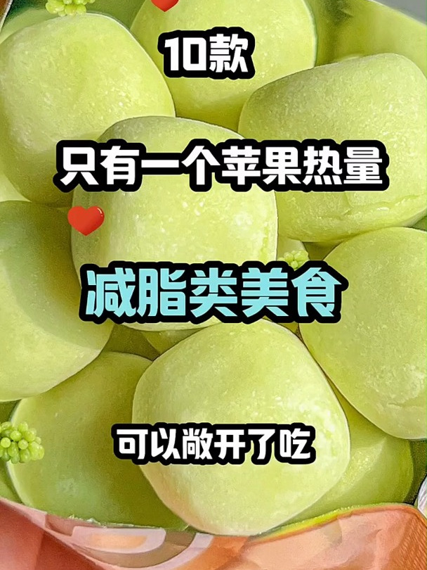 10款只有一苹果热量的美食