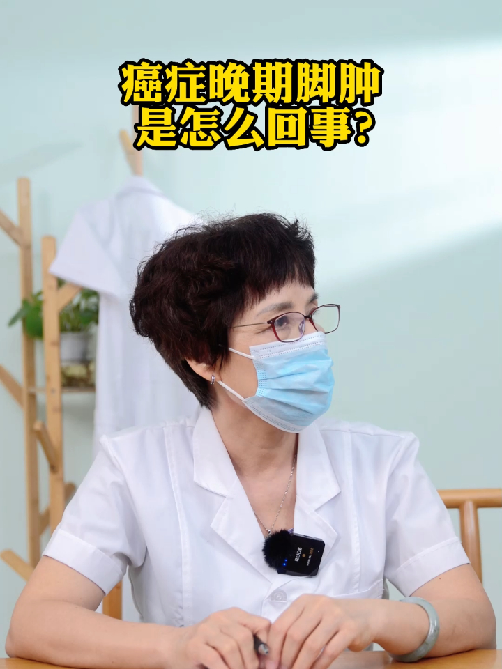 癌症晚期脚肿是怎么回事
