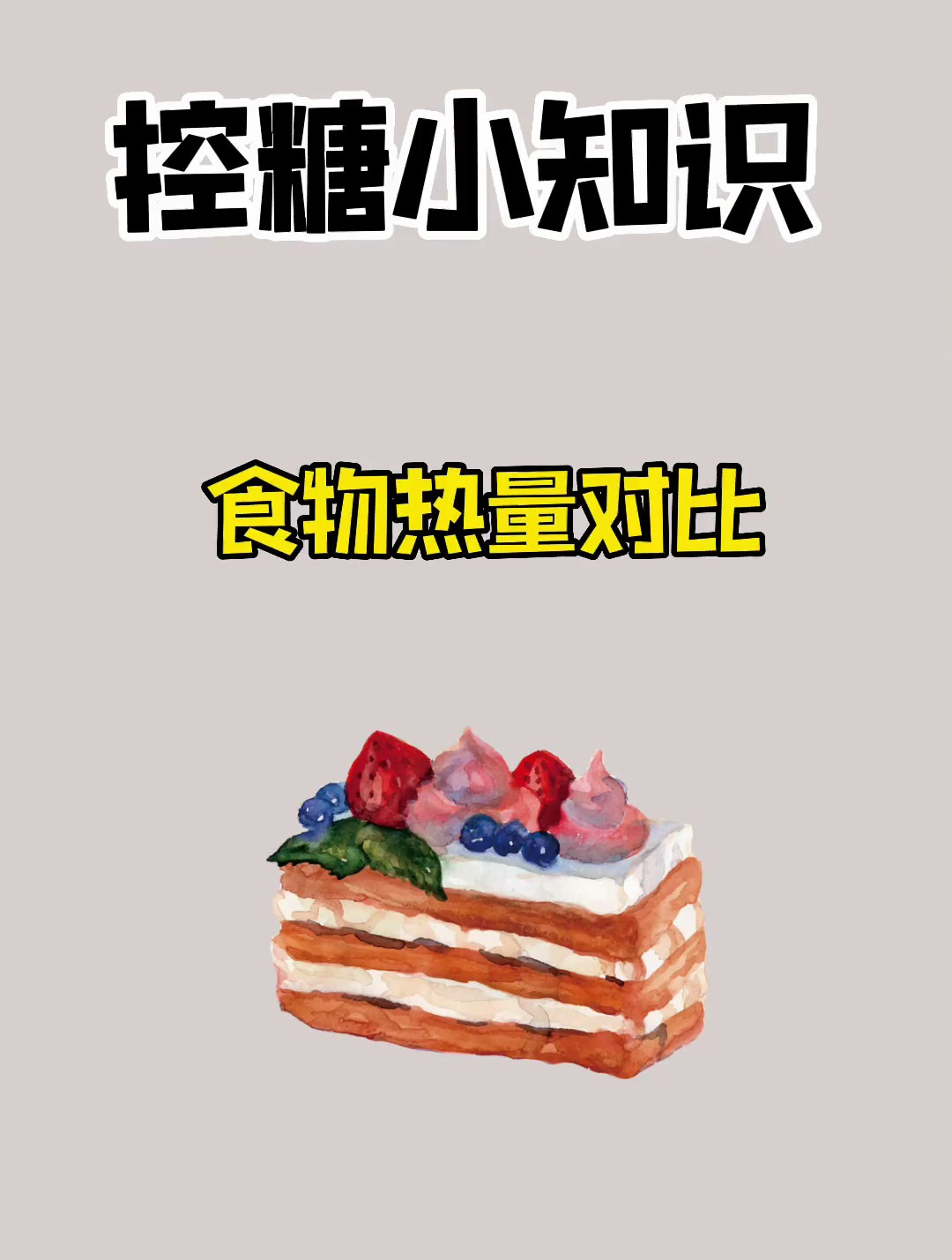 控糖小知识之食物热量对比