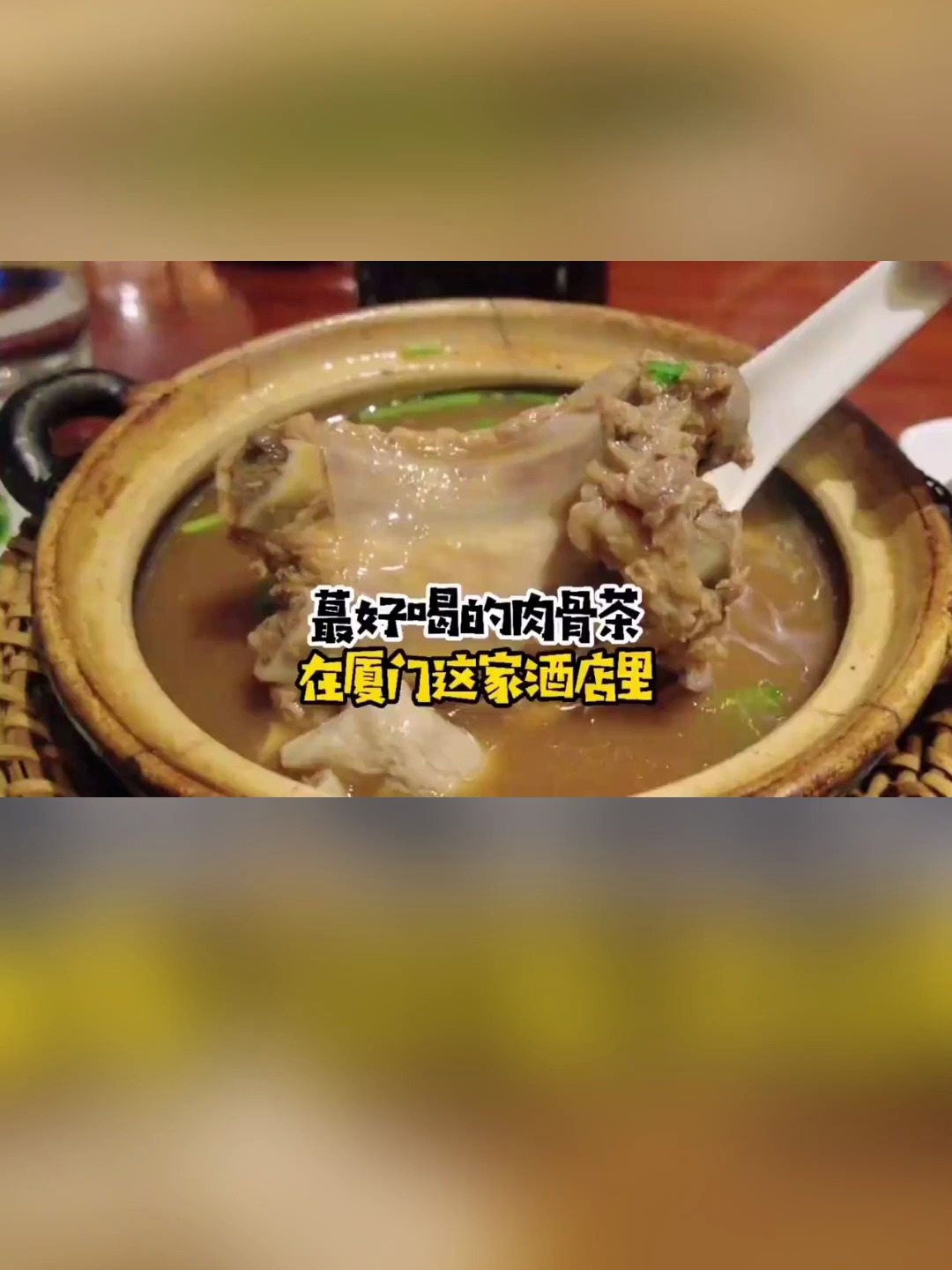 蕞好喝的肉骨茶 厦门旅游