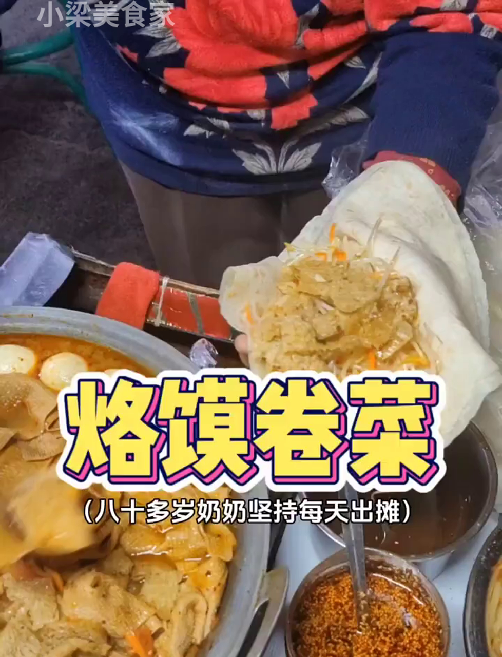 郑州街头碰到个卖烙馍卷菜的,八十多岁老奶奶还在摆摊,心态超好!