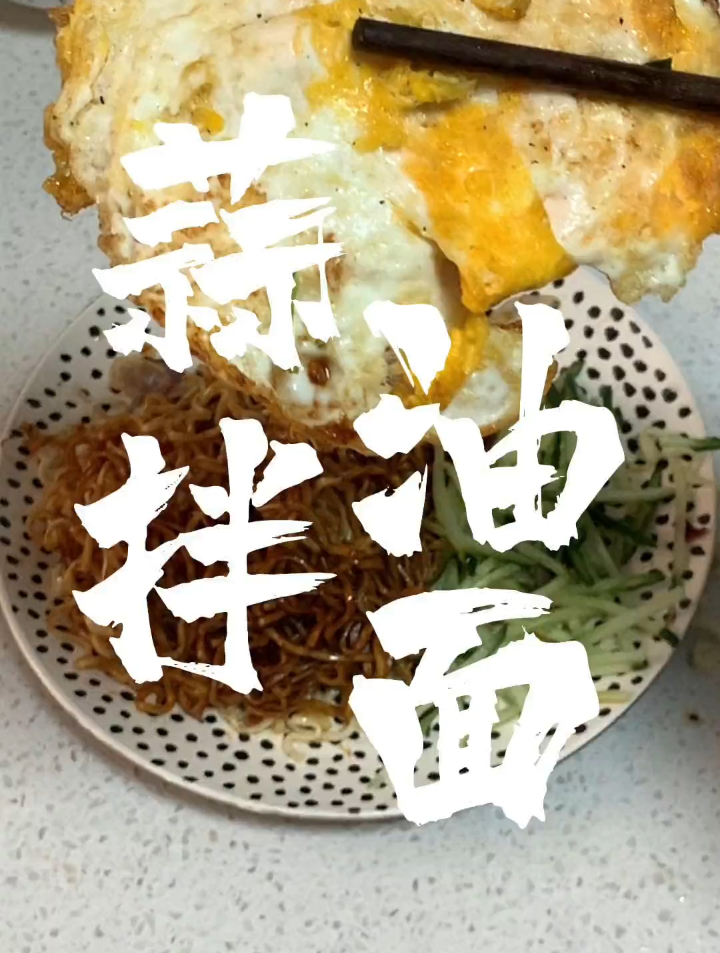 南方大蒜油拌面!