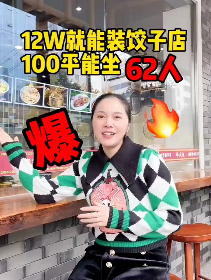 12个W装出64人位饺子店