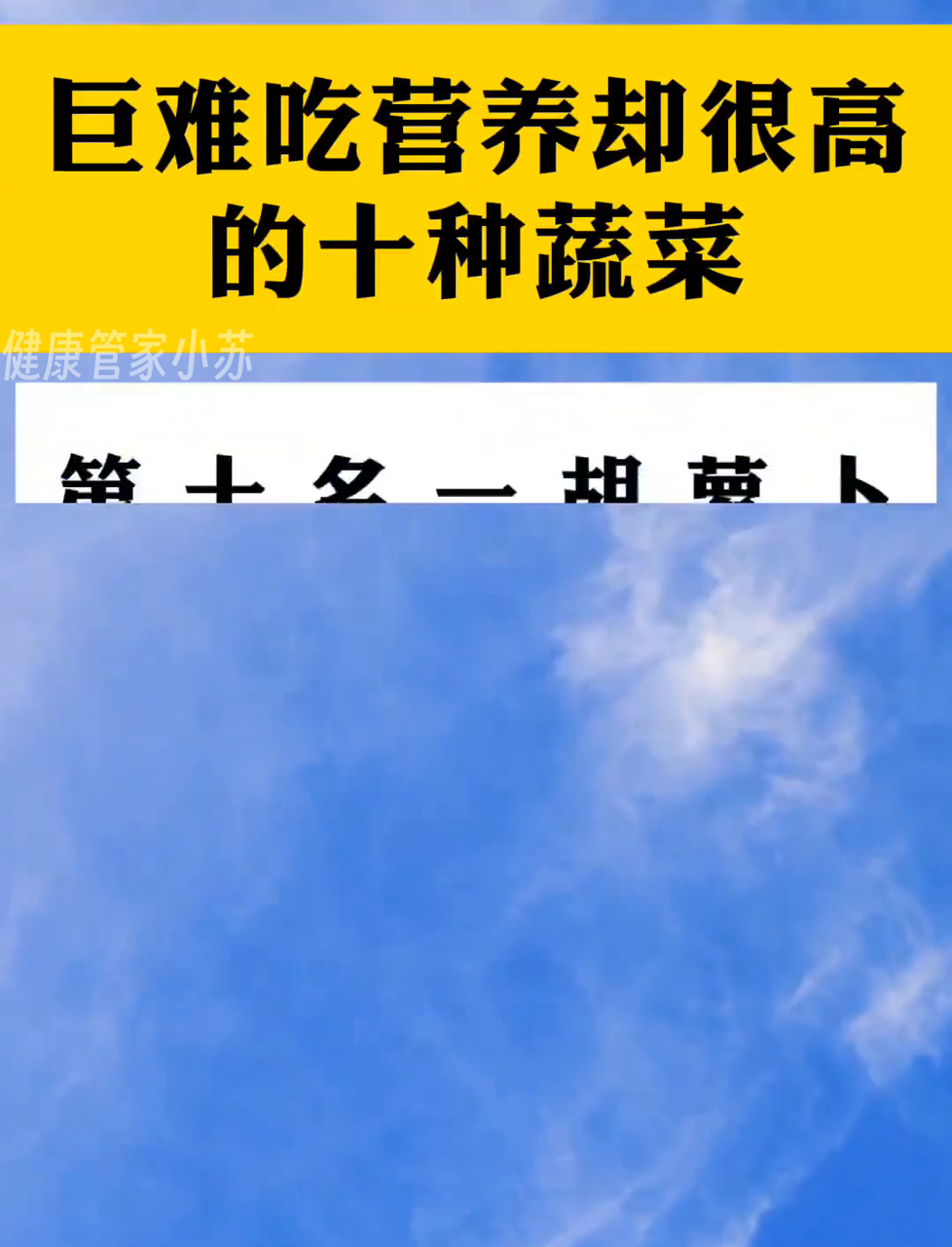 这些蔬菜口感差但营养价值爆表,你吃过几种?