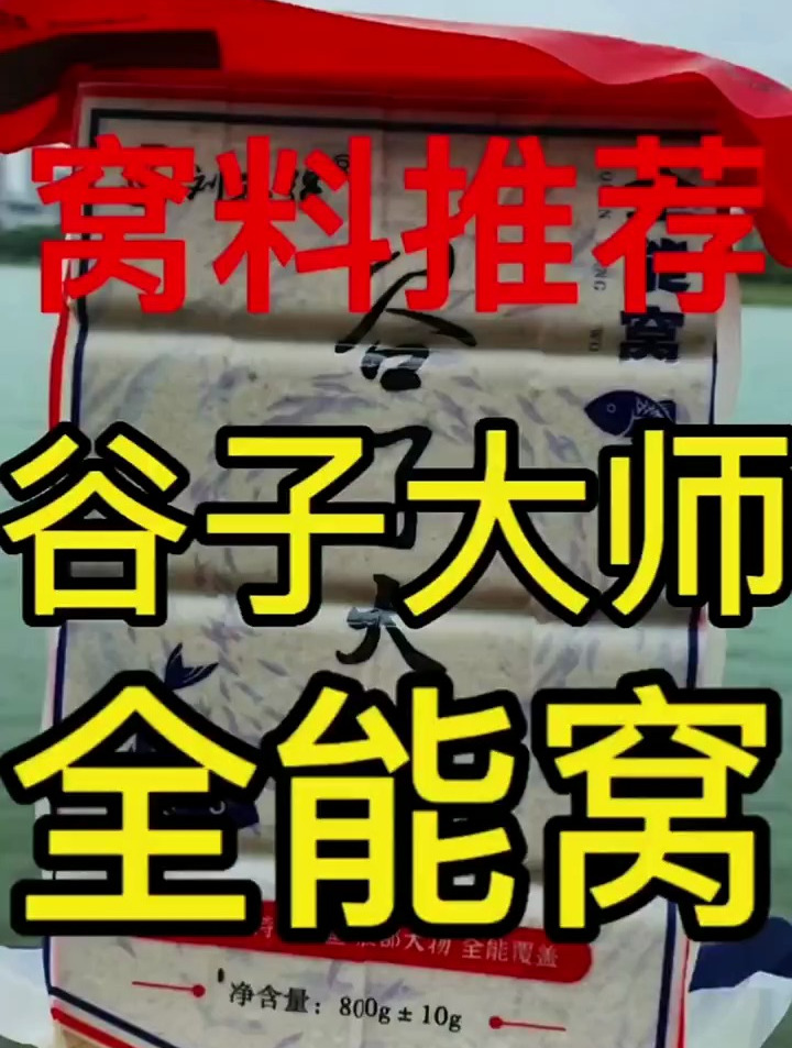 刘志强大师的谷子大师全能窝,钓鱼人,户外钓鱼,窝料推荐