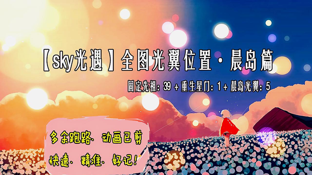 [图]光遇光翼小金人全图位置攻略合集—晨岛篇(晨岛5个先祖39个)