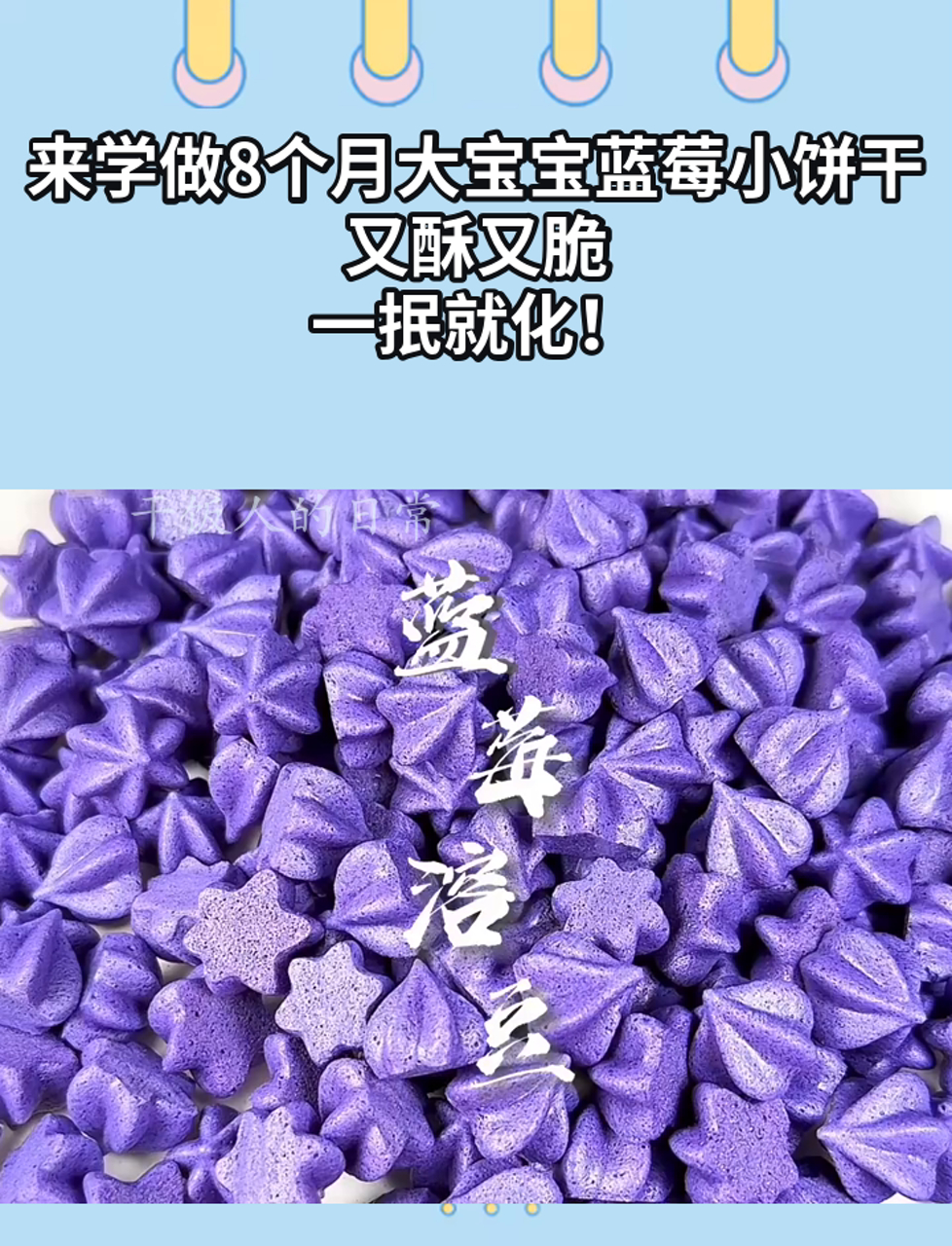 来学做8个月大宝宝蓝莓小饼干,又酥又脆,一抿就化!