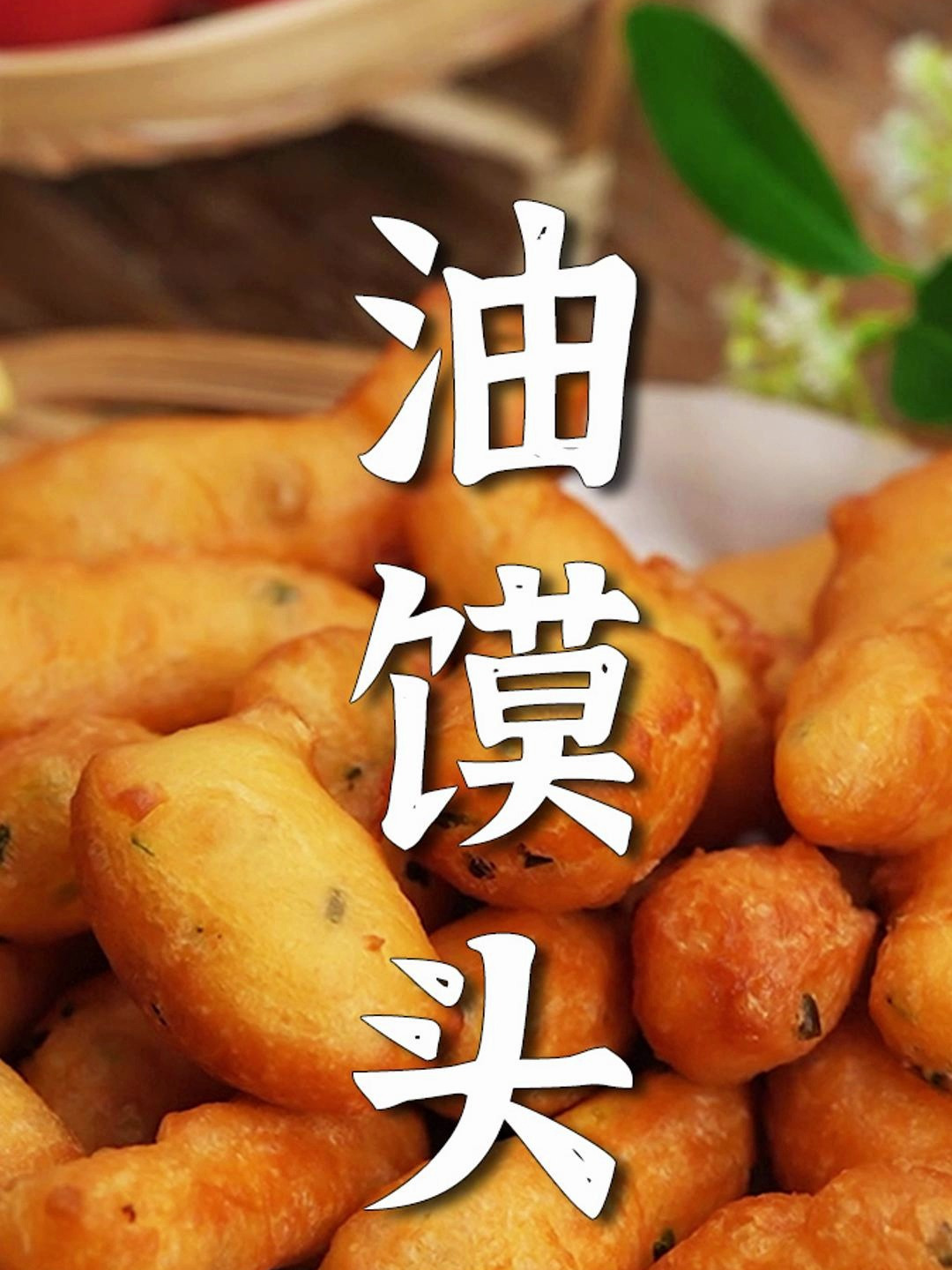 油馍头做法视频:家常小吃的美味秘诀大公开