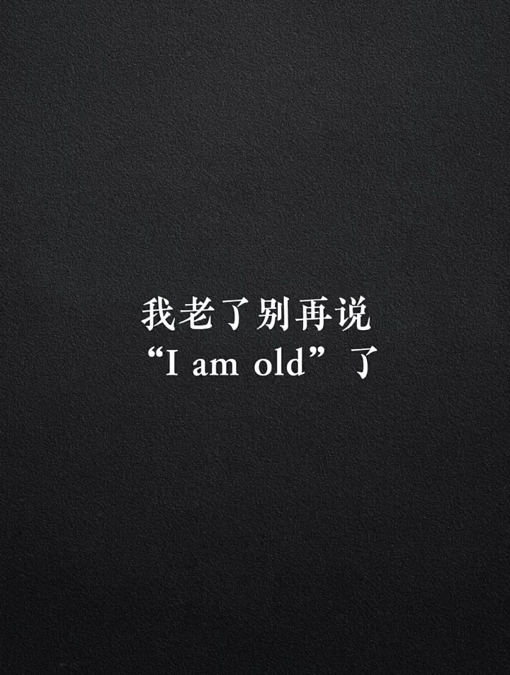 28. 我老了别再说“I am old”了 每天学习英语 英语日常口语