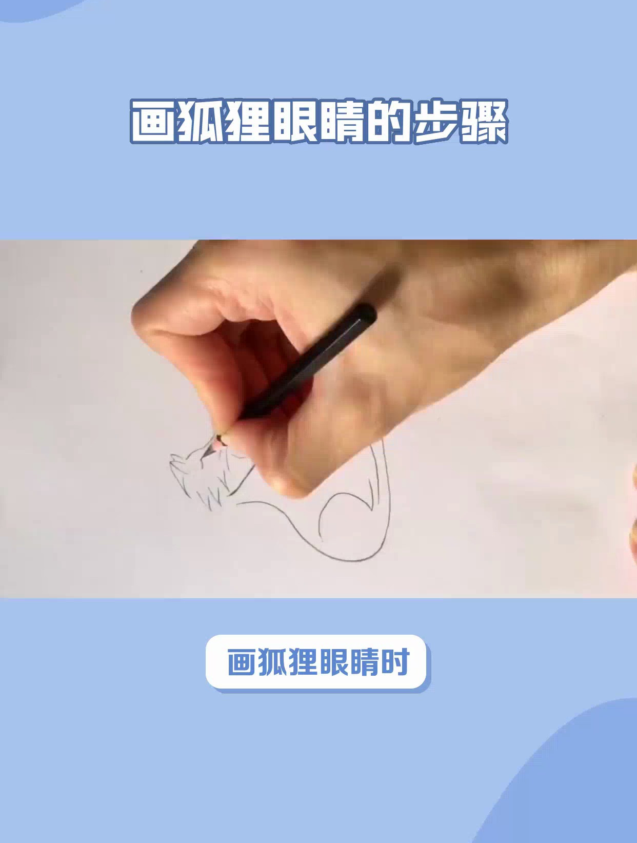 狐狸眼睛怎么画得好看?