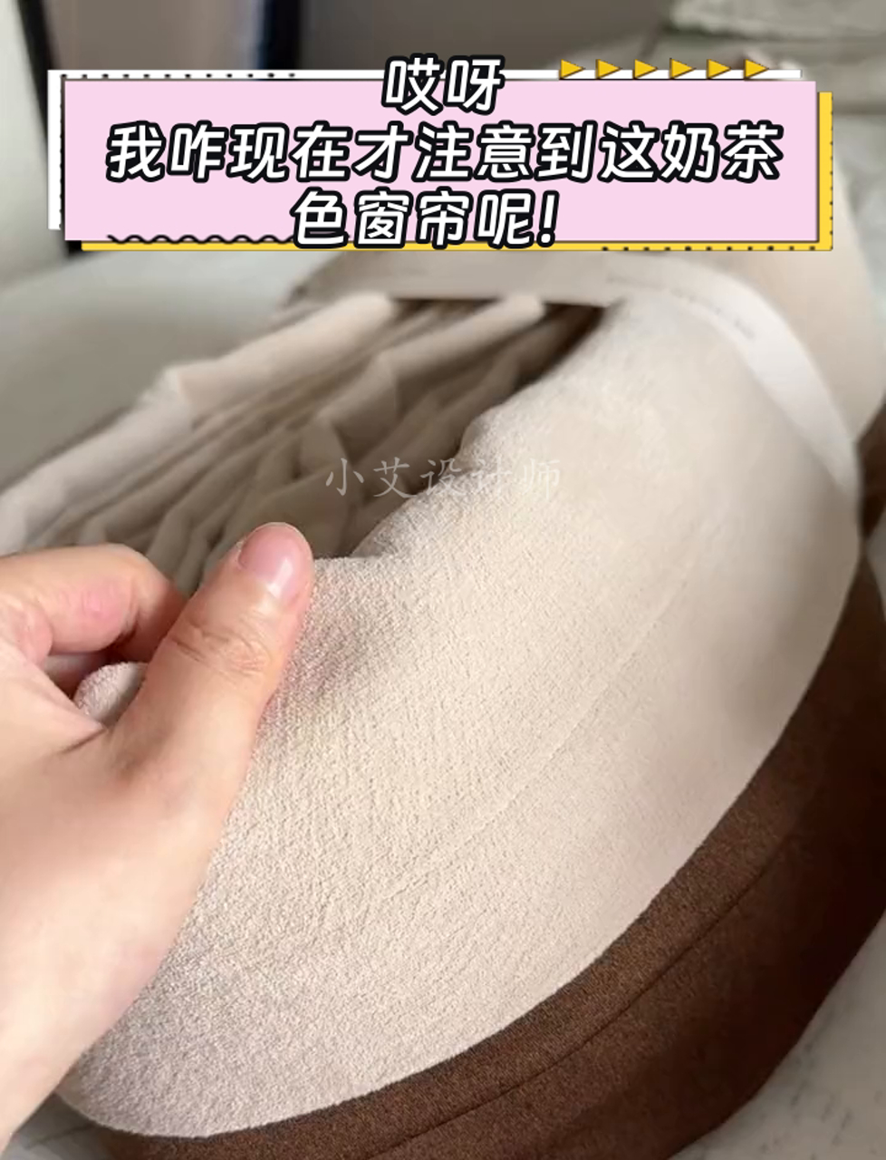 哎呀,我咋现在才注意到这奶茶色窗帘呢!