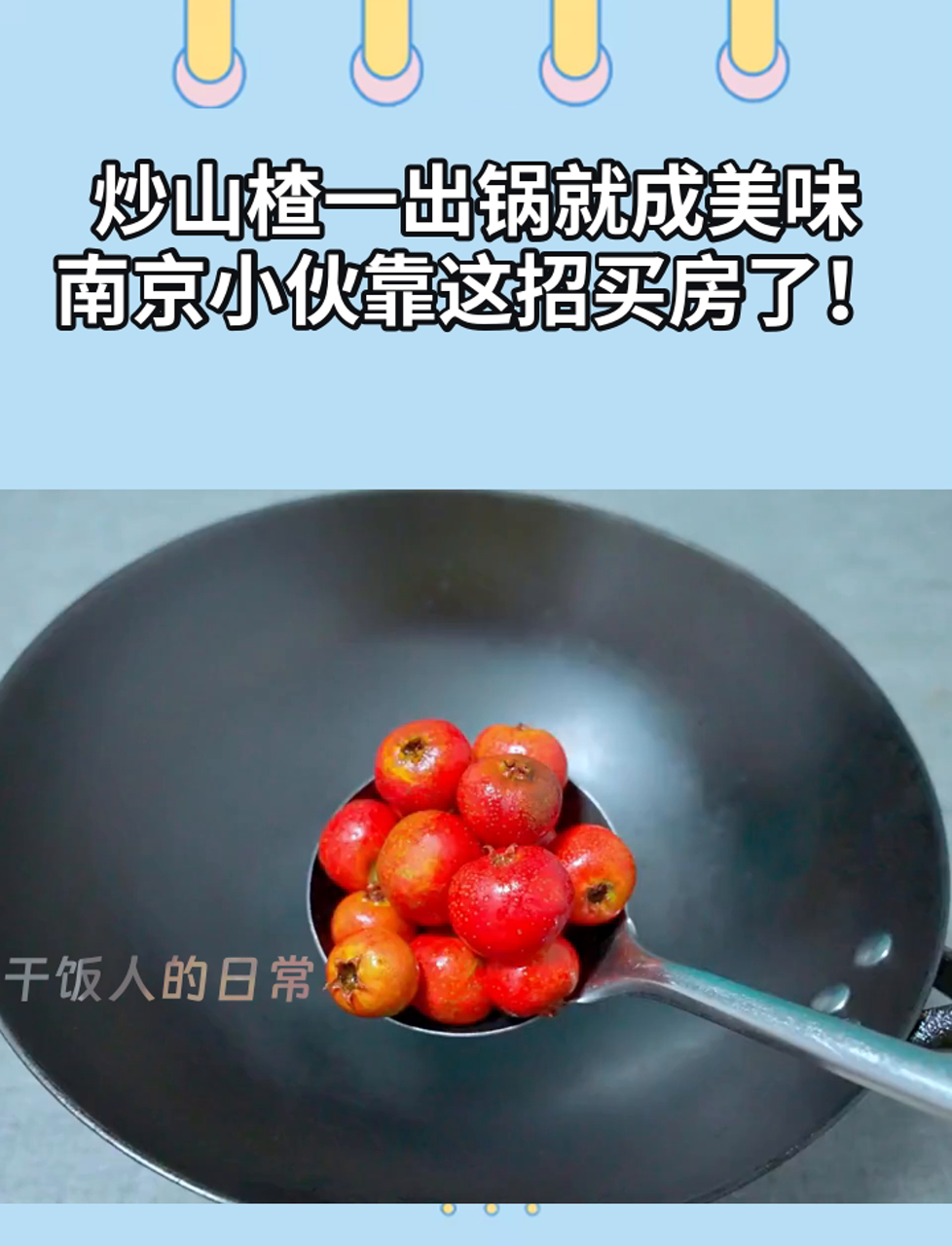 炒山楂一出锅就成美味,南京小伙靠这招买房了!