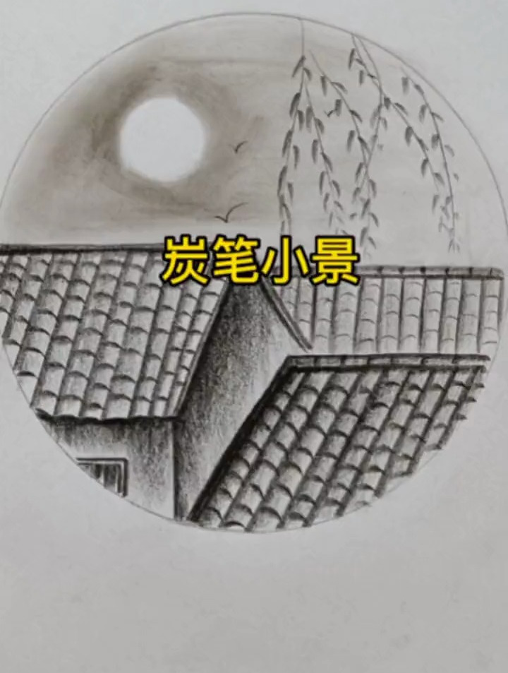 简单画屋顶小景