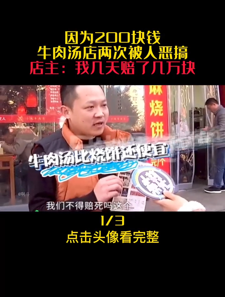 因为200块钱,牛肉汤店两次被人恶搞,店主:我几天赔了几万块(1)