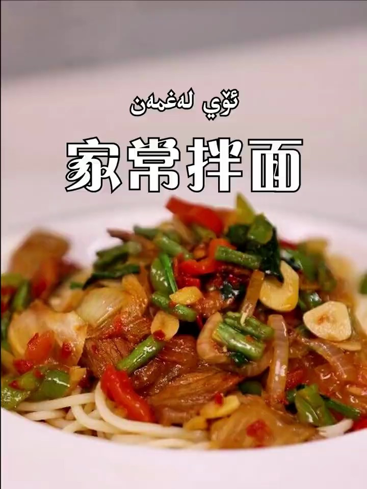 新疆特色美食,家常拌面