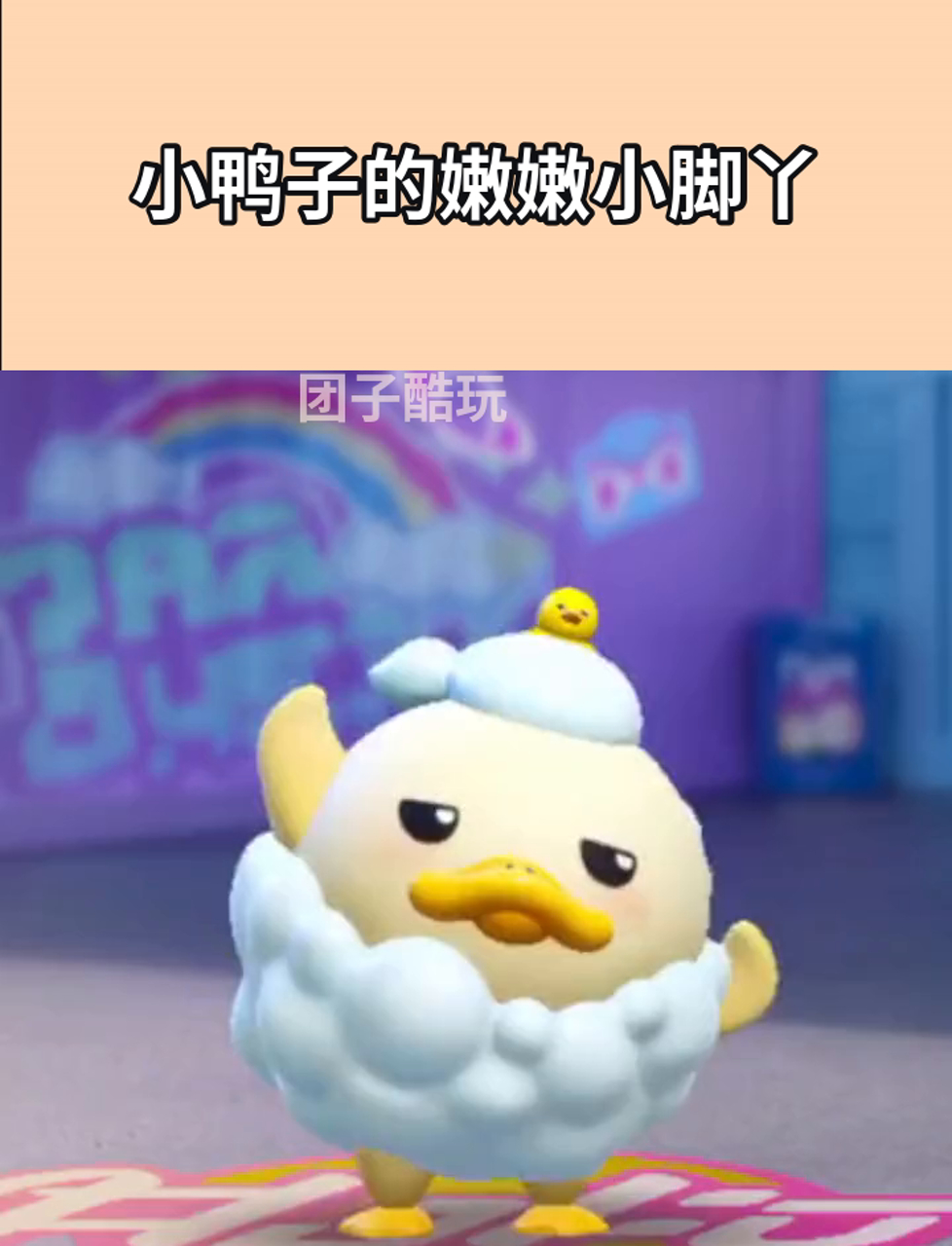小鸭子的嫩嫩小脚丫