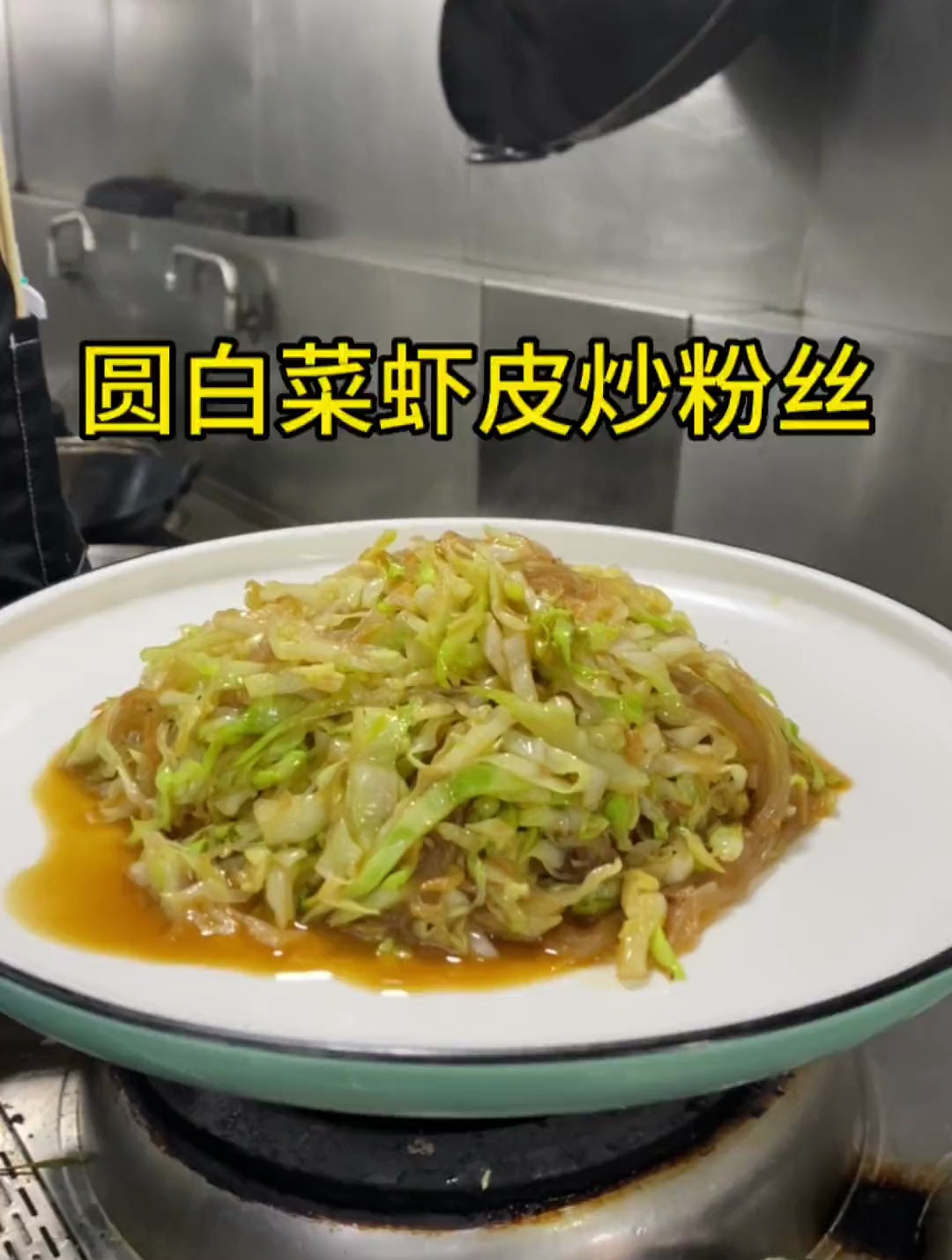 地道家常下饭菜:圆白菜虾皮炒粉丝