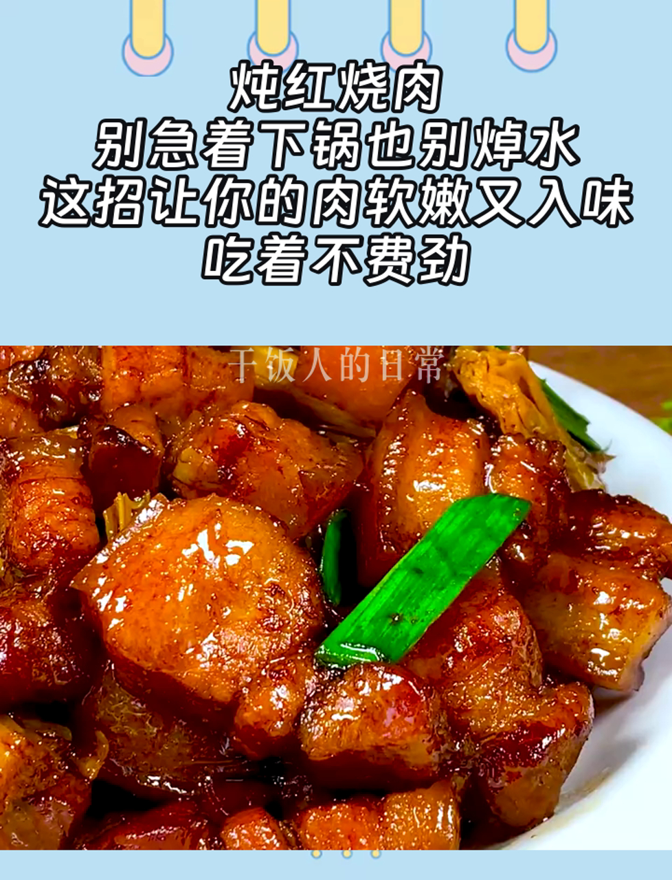炖红烧肉,别急着下锅也别焯水,这招让你的肉软嫩又入味,吃着不费劲