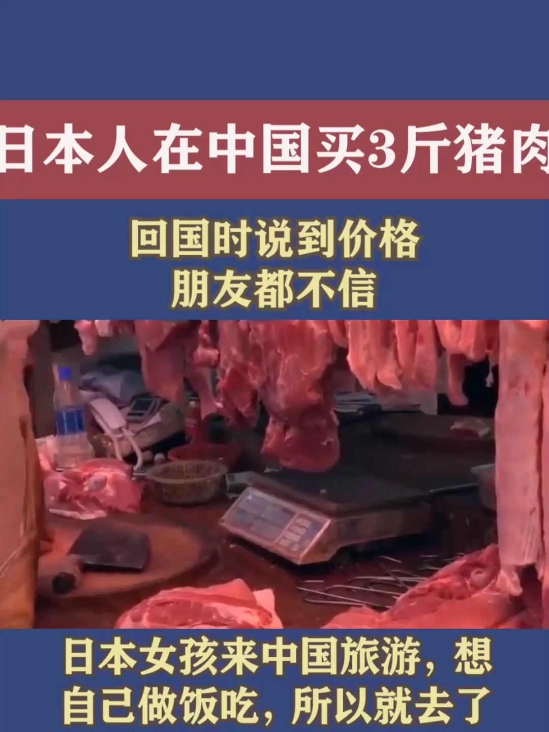 日本女孩在中国买了3斤猪肉,回国时说到价格,朋友都不信!