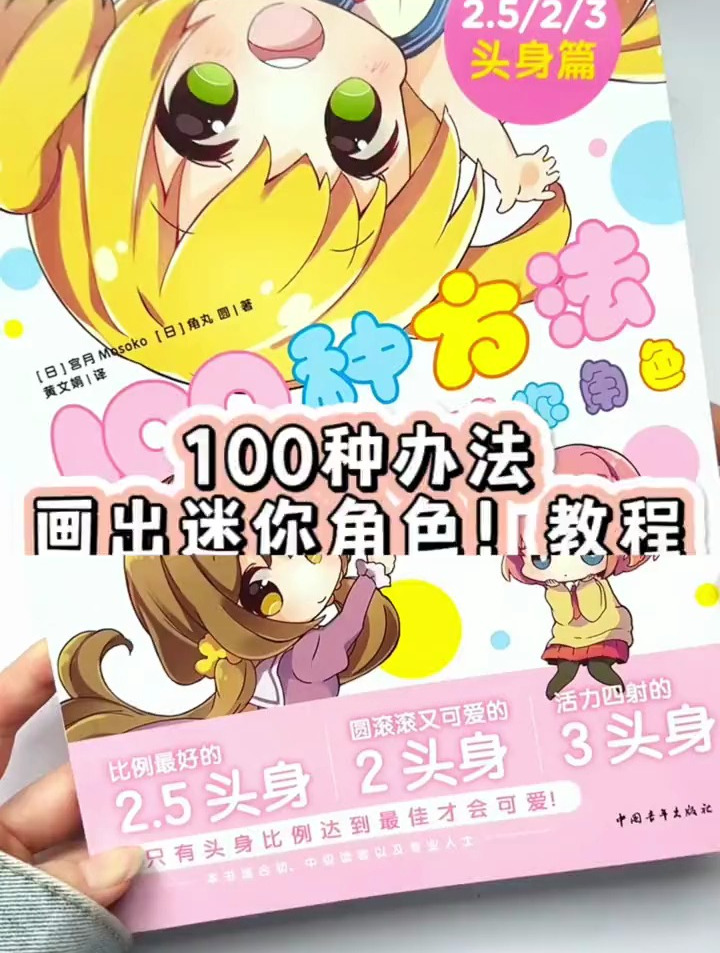 100种办法画出角色Q版萌系人物