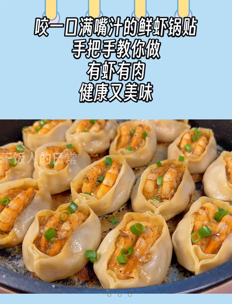 咬一口满嘴汁的鲜虾锅贴,手把手教你做,有虾有肉,健康又美味
